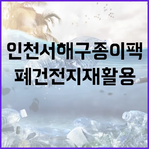 인천 서해구 종이팩·폐건전지 재활용 교환법