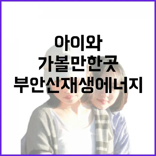부안 신재생에너지 체험관 아이와 함께 가볼만한 곳