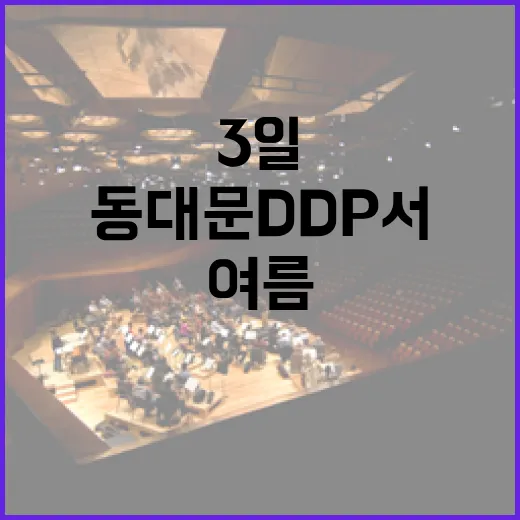 동대문 DDP서 즐기는 3일간 여름 뮤직페스티벌