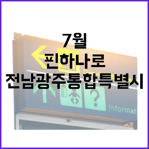 7월, 전남광주통합특별시 여행지 핀 하나로 완성
