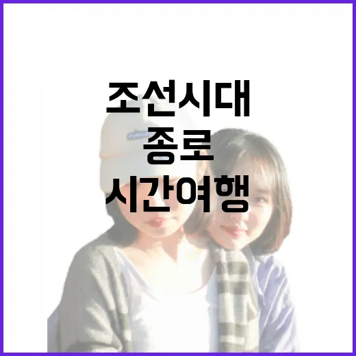 종로 인사도시유적전시관 개관, 조선시대 시간여행