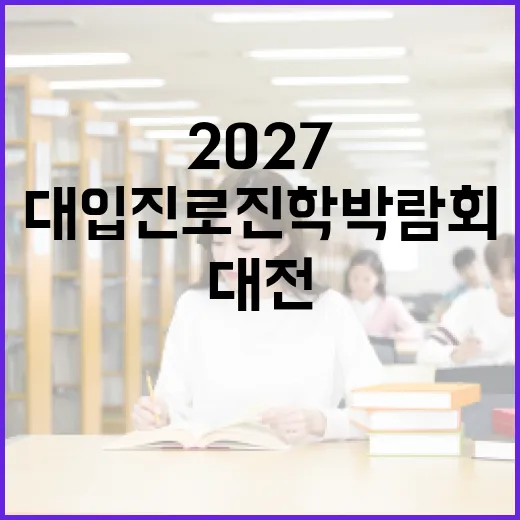 대전서 열린 2027 대입 진로진학 박람회 현장