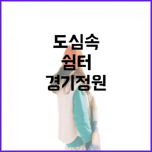 도심 속 친환경 쉼터 경기정원 첫 개방 현장
