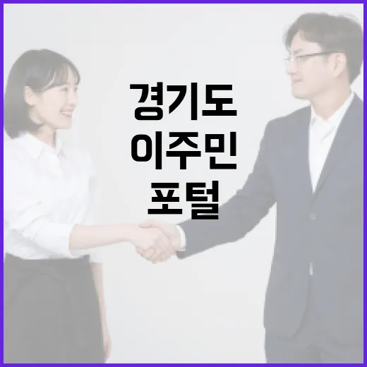 경기도 이주민 위한 다국어 포털 개설
