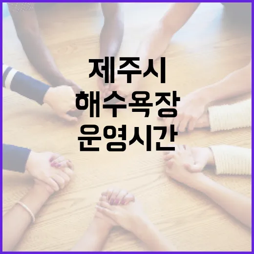 제주시 해수욕장 운영시간 대폭 연장