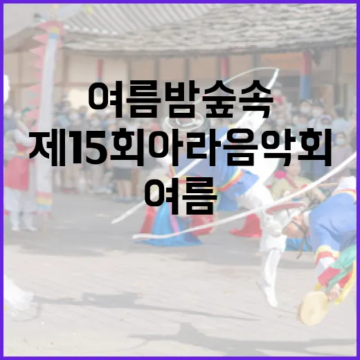 여름밤 숲속의 감동, 제15회 아라음악회