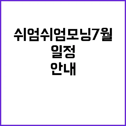 주말 아침 힐링, 쉬엄쉬엄 모닝 7월 일정 안내