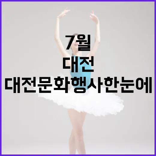 7월 대전 문화행사 한눈에
