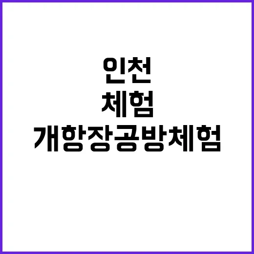 인천 개항장 공방체험 무료 신청 안내