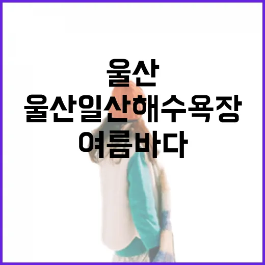 울산 일산해수욕장, 여름 바다의 진수