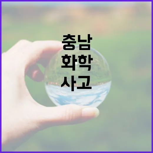 충남, 유해화학물질 사고 예방 강화