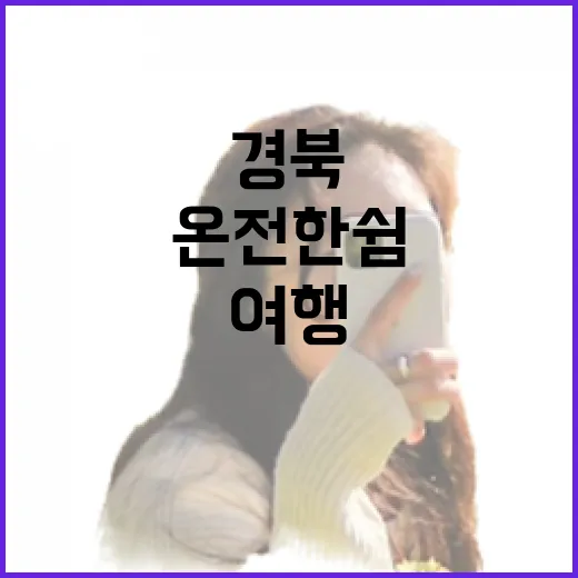경북에서 만나는 온전한 쉼의 여행