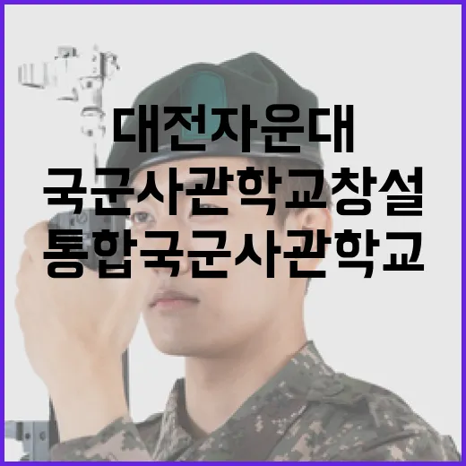 대전 자운대에 통합 국군사관학교 창설