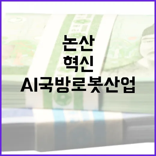 논산, AI 국방로봇 산업 혁신 거점으로 부상