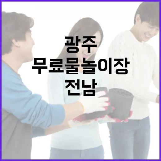 전남광주 도심 무료 물놀이장 총정리