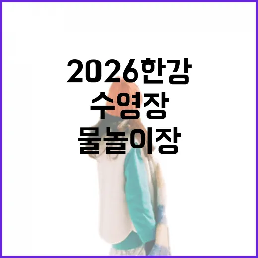 2026 한강 야간 수영장·물놀이장 완전정복