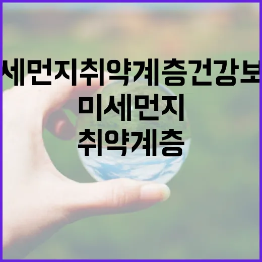 미세먼지 취약계층 건강 보호 강화