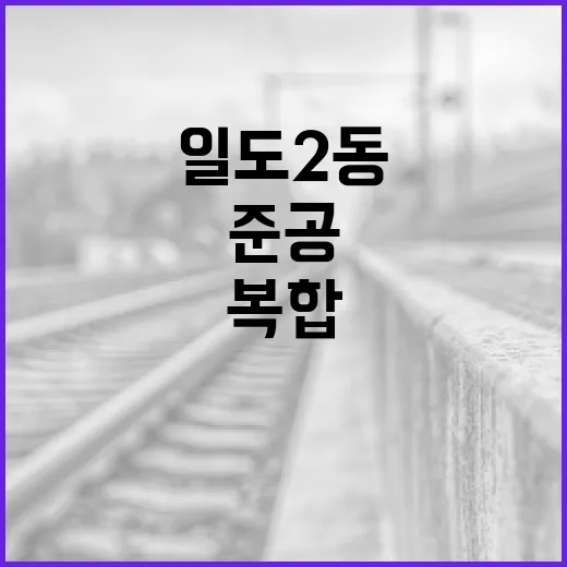 일도2동 두문마을 복합문화공간 준공