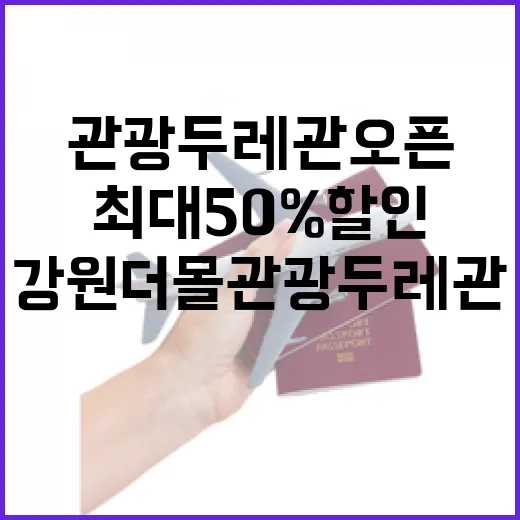 강원더몰 관광두레관 오픈 최대 50% 할인