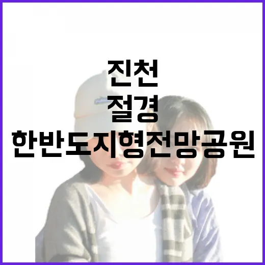 진천 한반도지형전망공원, 자연의 절경을 품다