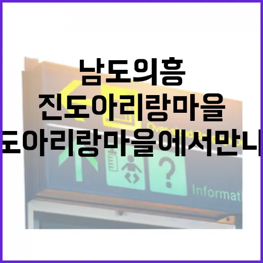 진도 아리랑마을에서 만나는 남도의 흥