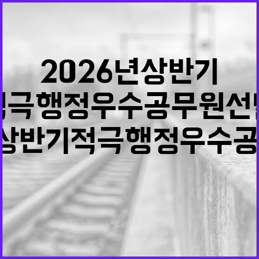 부산시, 2026년 상반기 적극행정 우수공무원 선발 시작