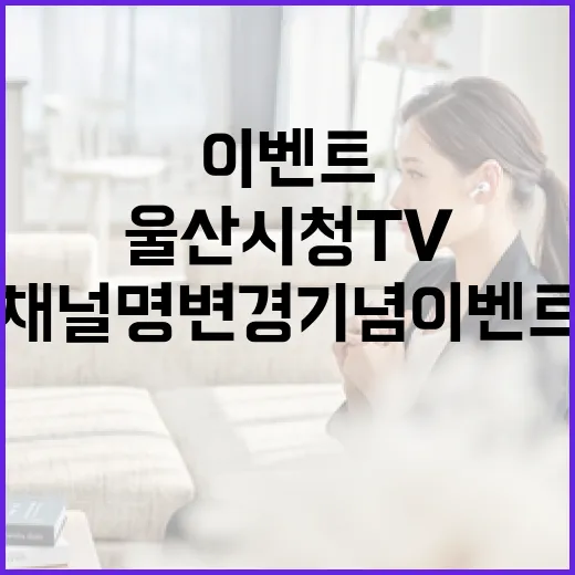 울산시청TV 채널명 변경 기념 이벤트