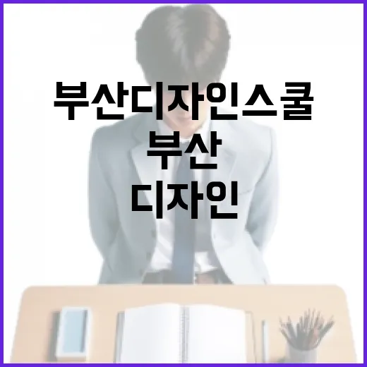 부산디자인스쿨 27기, 청년 디자인 인재 육성 본격화