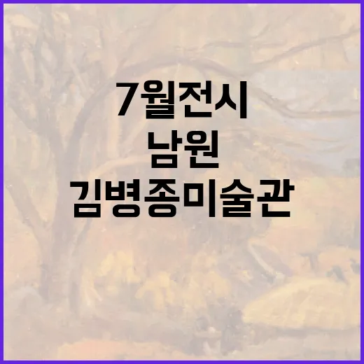 남원 김병종미술관 7월 전시 집중 탐방