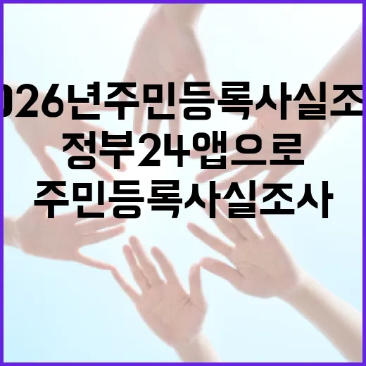 2026년 주민등록 사실조사, 정부24 앱으로 간편 참여