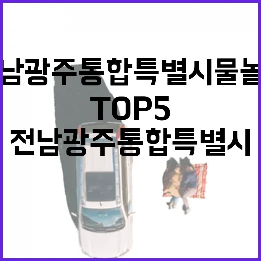 전남광주통합특별시 물놀이 명소 TOP5