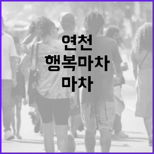 연천 행복마차, 격오지 식품 사막화 해소 첫걸음