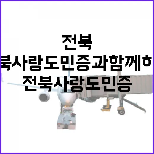 전북사랑도민증과 함께하는 여름휴가 이벤트