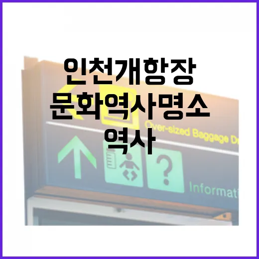 인천 개항장 문화역사 명소 3선