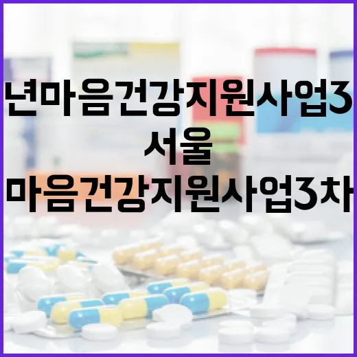 서울 청년 마음건강 지원사업 3차 모집 시작