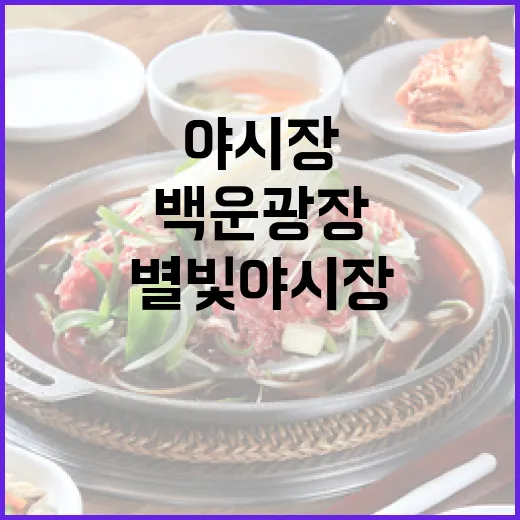 백운광장 별빛 야시장 맛과 즐거움 가득