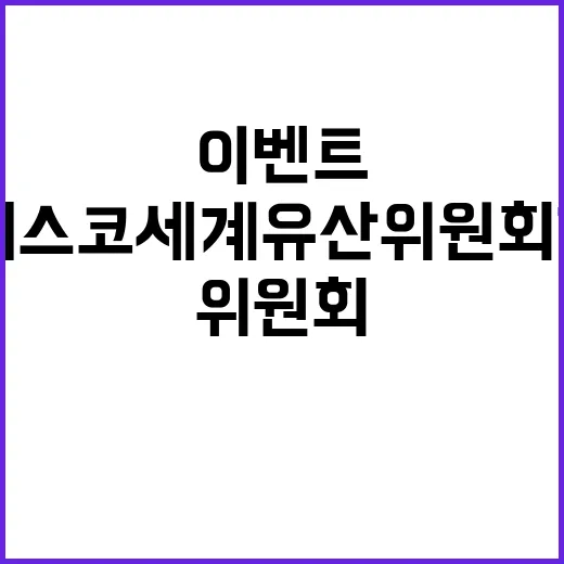 부산서 열리는 유네스코 세계유산위원회 기념 퀴즈 이벤트