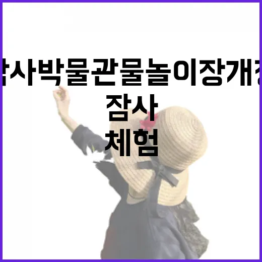 청주 잠사박물관 물놀이장 개장과 체험시설 풍성