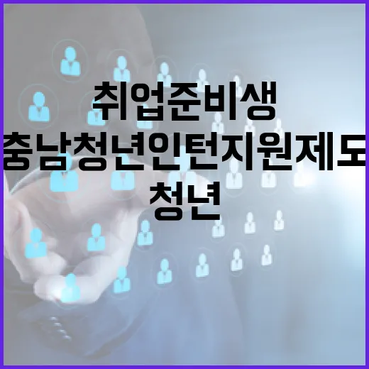 충남 청년인턴 지원제도, 취업 준비생 희망의 다리
