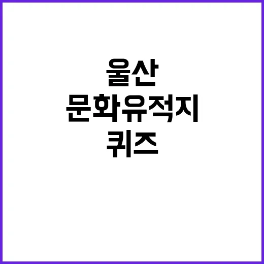 울산 문화유적지 퀴즈 정답과 당첨자 발표