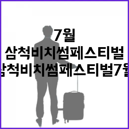 삼척 비치 썸 페스티벌 7월 개막