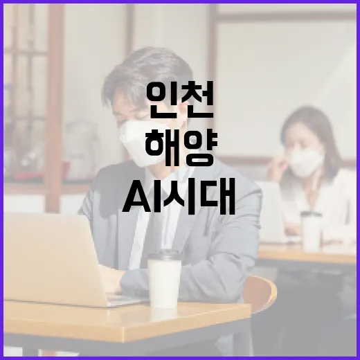AI 시대 인천 해양산업 미래 조망