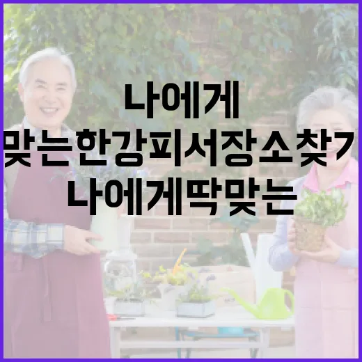 나에게 딱 맞는 한강 피서 장소 찾기