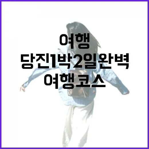 부여·당진 1박 2일 완벽 여행 코스