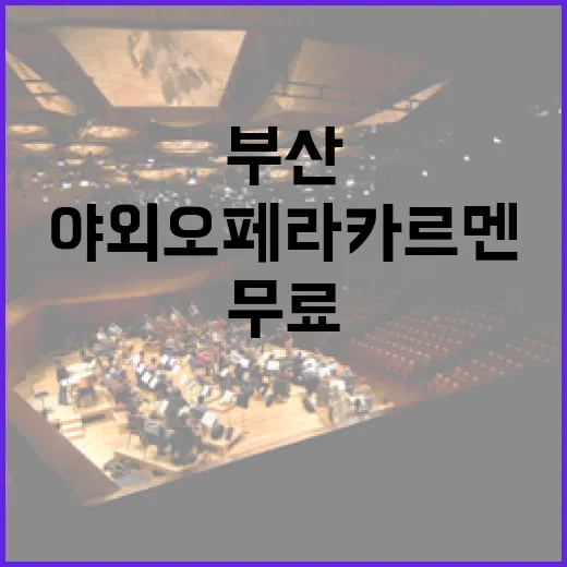 부산 북항서 펼쳐진 무료 야외오페라 카르멘