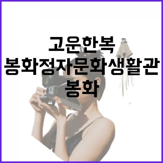 고운 한복과 함께하는 봉화 정자문화생활관