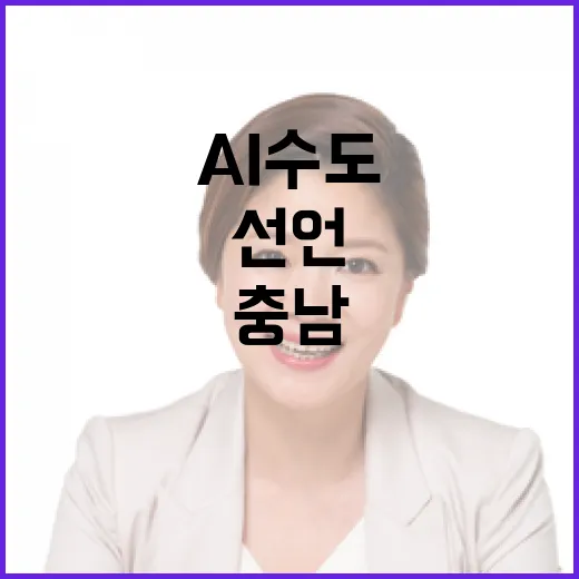충남, AI 수도 선언하며 미래 7대 전략 발표