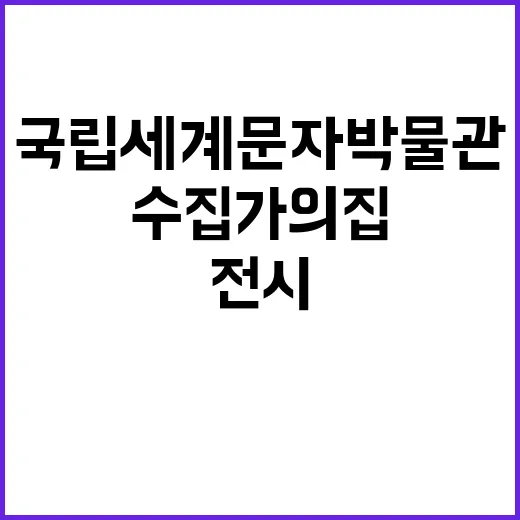 인천 송도 국립세계문자박물관 수집가의 집 전시