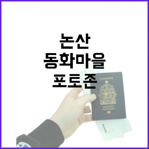 논산 야화리 동화마을 포토존 산책