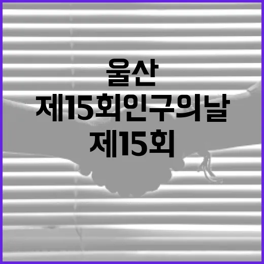 울산서 열린 제15회 인구의 날, 가족과 함께한 축제